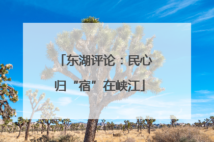 东湖评论：民心归“宿”在峡江