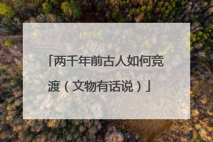 两千年前古人如何竞渡（文物有话说）
