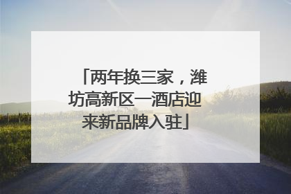 两年换三家，潍坊高新区一酒店迎来新品牌入驻