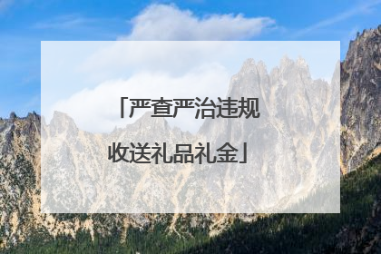 严查严治违规收送礼品礼金