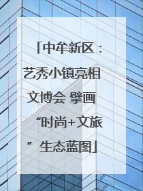 中牟新区：艺秀小镇亮相文博会 擘画“时尚+文旅”生态蓝图