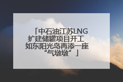 中石油江苏LNG扩建储罐项目开工 如东阳光岛再添一座“气墩墩”