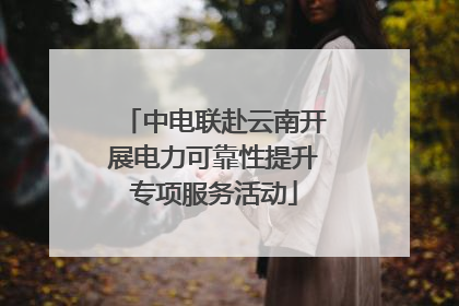 中电联赴云南开展电力可靠性提升专项服务活动