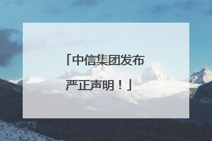 中信集团发布严正声明！