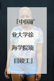 中国矿业大学徐海学院项目竣工