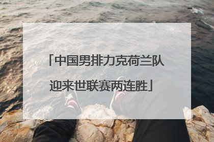 中国男排力克荷兰队 迎来世联赛两连胜