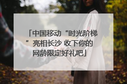 中国移动“时光阶梯”亮相长沙 收下你的网龄限定好礼吧
