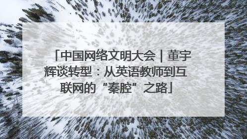 中国网络文明大会｜董宇辉谈转型：从英语教师到互联网的“秦腔”之路