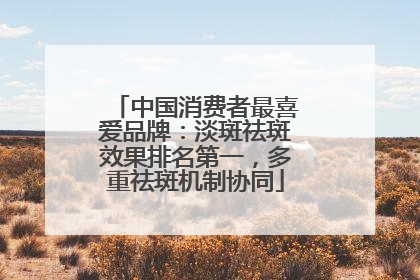 中国消费者最喜爱品牌：淡斑祛斑效果排名第一，多重祛斑机制协同