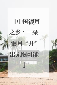 中国银耳之乡：一朵银耳“开”出无限可能