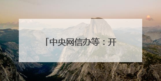 中央网信办等：开展军队文职人员考试培训专项整治