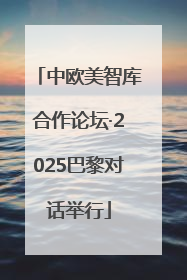 中欧美智库合作论坛·2025巴黎对话举行