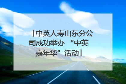 中英人寿山东分公司成功举办 “中英嘉年华”活动