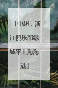 中超：浙江俱乐部绿城平上海海港