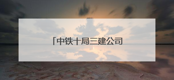 中铁十局三建公司在安徽多地开展爱心助考志愿服务活动