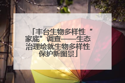 丰台生物多样性“家底”调查——生态治理绘就生物多样性保护新图景