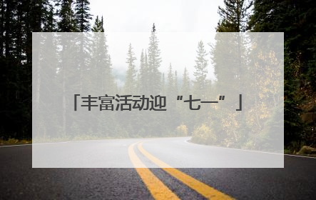 丰富活动迎“七一”