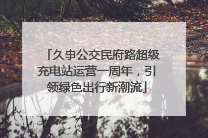 久事公交民府路超级充电站运营一周年，引领绿色出行新潮流