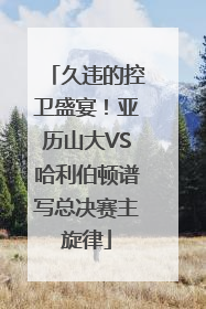 久违的控卫盛宴！亚历山大VS哈利伯顿谱写总决赛主旋律