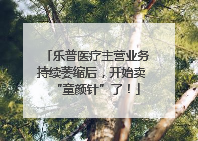 乐普医疗主营业务持续萎缩后，开始卖“童颜针”了！