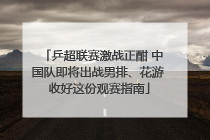 乒超联赛激战正酣 中国队即将出战男排、花游 收好这份观赛指南