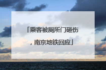 乘客被厕所门砸伤，南京地铁回应