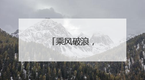 乘风破浪，连云港！