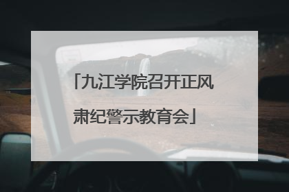 九江学院召开正风肃纪警示教育会