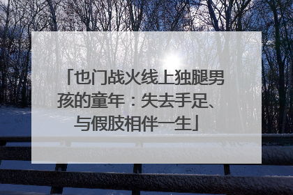 也门战火线上独腿男孩的童年：失去手足、与假肢相伴一生