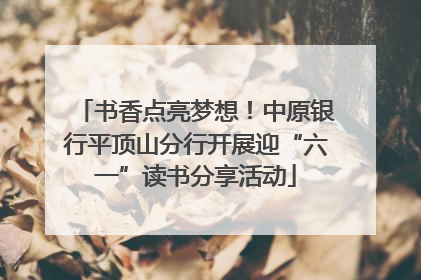 书香点亮梦想！中原银行平顶山分行开展迎“六一”读书分享活动