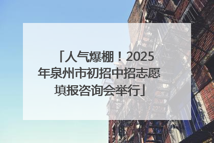 人气爆棚！2025年泉州市初招中招志愿填报咨询会举行
