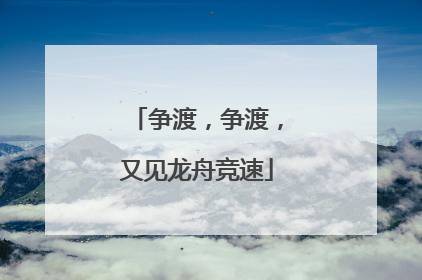 争渡，争渡，又见龙舟竞速