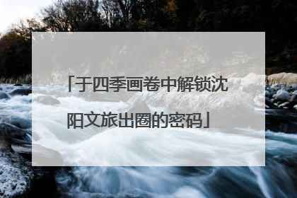 于四季画卷中解锁沈阳文旅出圈的密码