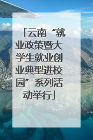 云南“就业政策暨大学生就业创业典型进校园”系列活动举行