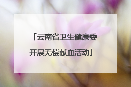 云南省卫生健康委开展无偿献血活动
