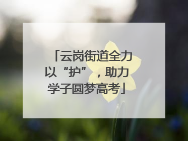 云岗街道全力以“护”，助力学子圆梦高考