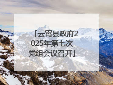云霄县政府2025年第七次党组会议召开