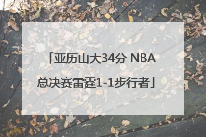 亚历山大34分 NBA总决赛雷霆1-1步行者