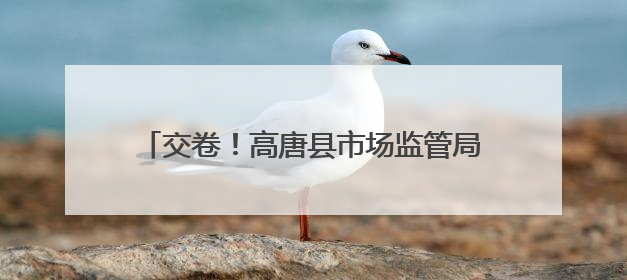 交卷！高唐县市场监管局高考保障任务圆满完成