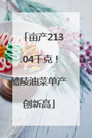 亩产213.04千克！醴陵油菜单产创新高