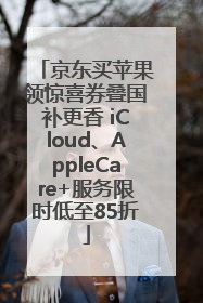 京东买苹果领惊喜券叠国补更香 iCloud、AppleCare+服务限时低至85折