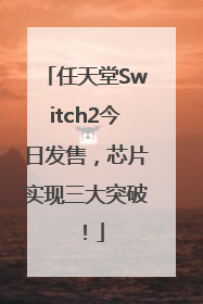 任天堂Switch2今日发售，芯片实现三大突破！