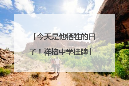今天是他牺牲的日子！祥榕中学挂牌