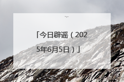 今日辟谣（2025年6月5日）