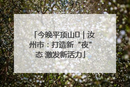 今晚平顶山⑬｜汝州市：打造新“夜”态 激发新活力