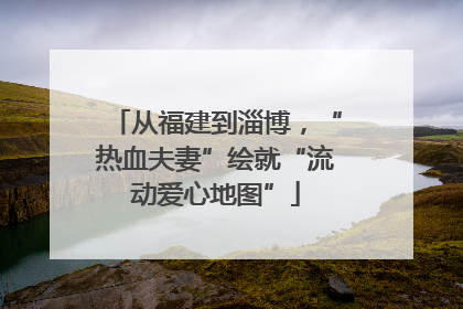 从福建到淄博，“热血夫妻”绘就“流动爱心地图”