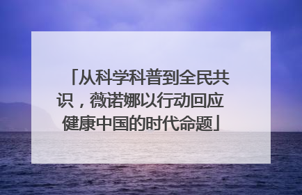 从科学科普到全民共识，薇诺娜以行动回应健康中国的时代命题