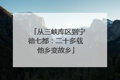 从三峡库区到宁德七都：二十多载他乡变故乡
