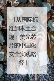 从国际标准到本土合规：美光芯片的中国化安全实践路径