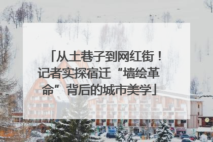 从土巷子到网红街！记者实探宿迁“墙绘革命”背后的城市美学